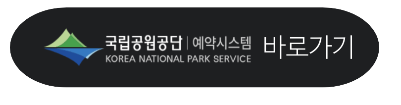 2025 국립공원 탐방로 예약방법 관련 사진