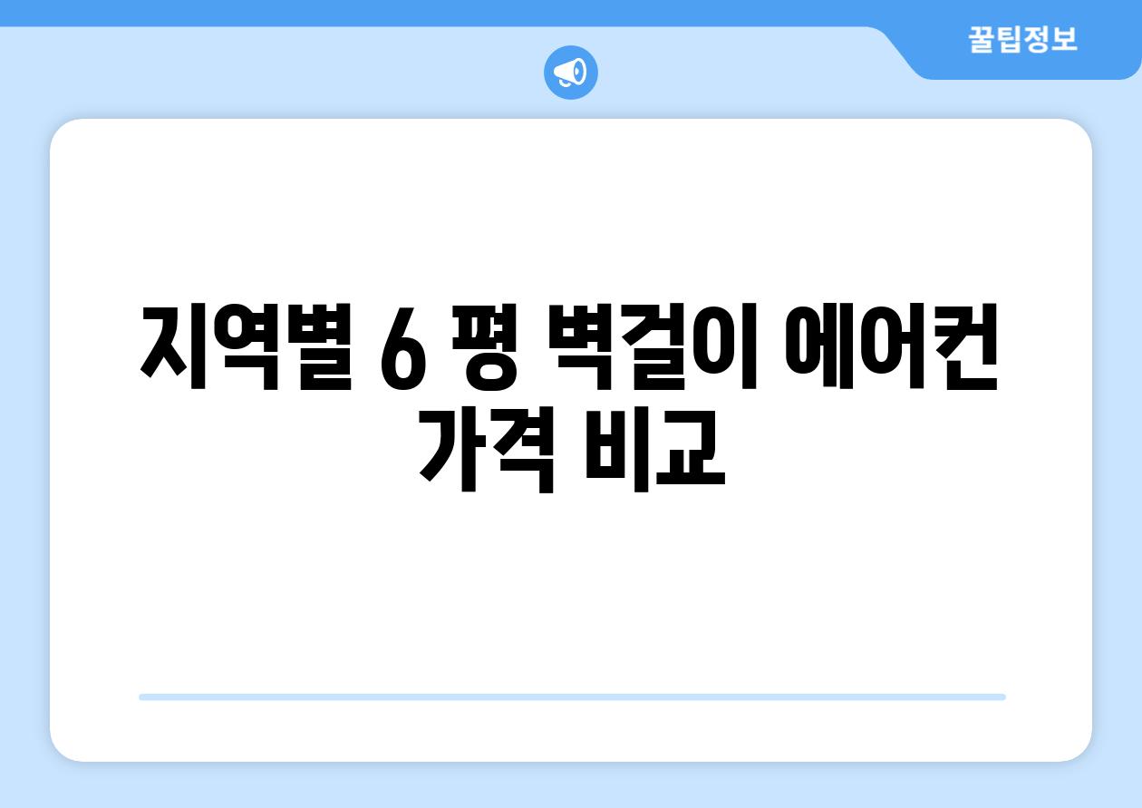 지역별 6 평 벽걸이 에어컨 가격 비교