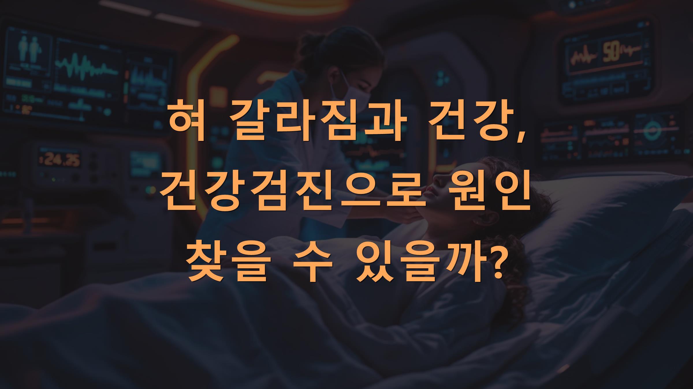 혀 갈라짐과 건강, 건강검진으로 원인 찾을 수 있을까?