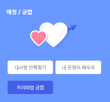 신한생명 궁합 운세 썸네일
