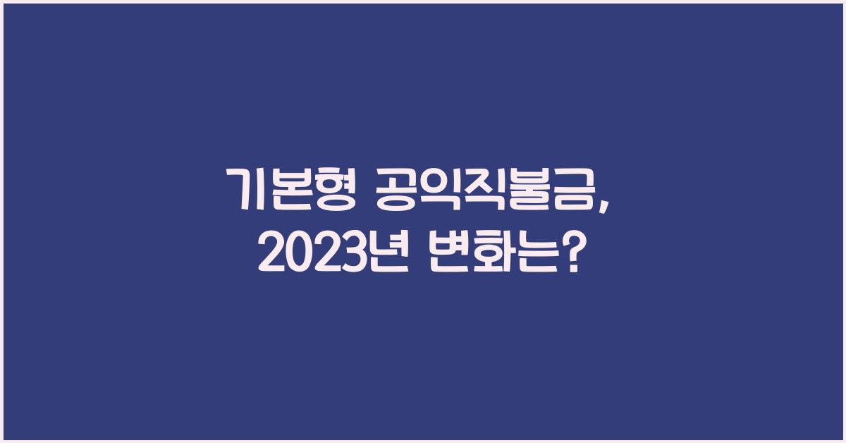 기본형 공익직불금 