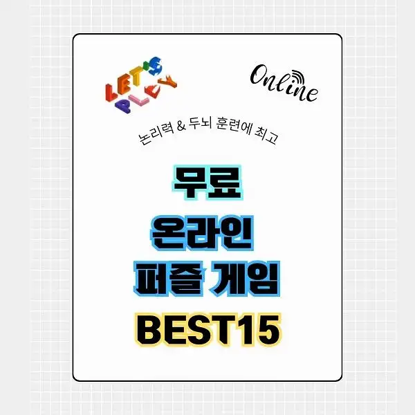 무료 온라인 퍼즐 게임 BEST 15