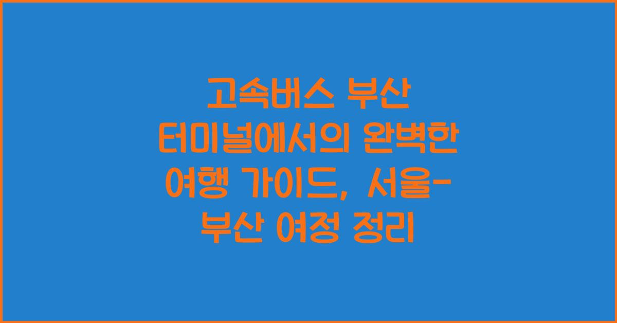 고속버스 부산 터미널