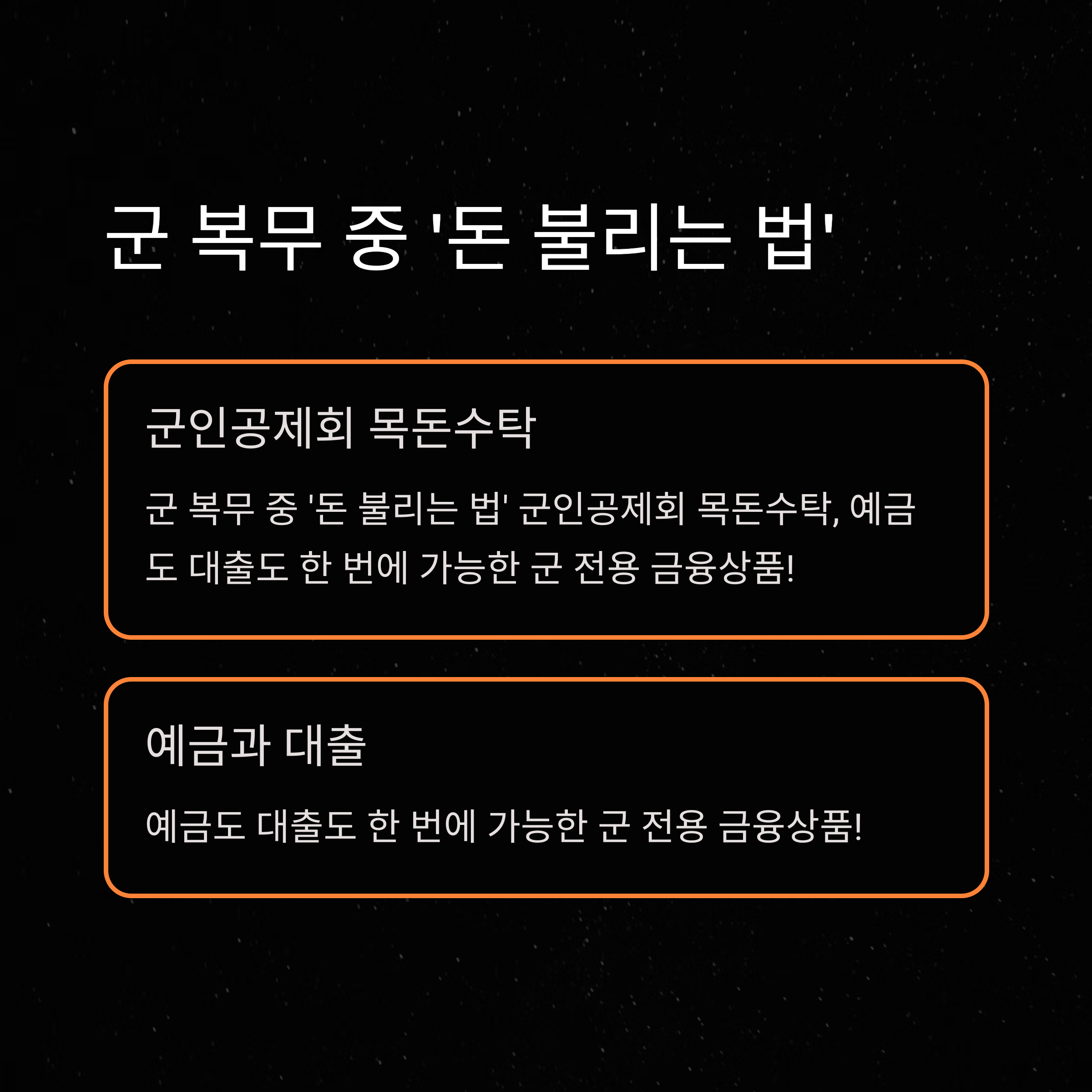 군인공제회 목돈수탁: 금리·가입·해지·대출 전략까지 완전 정리