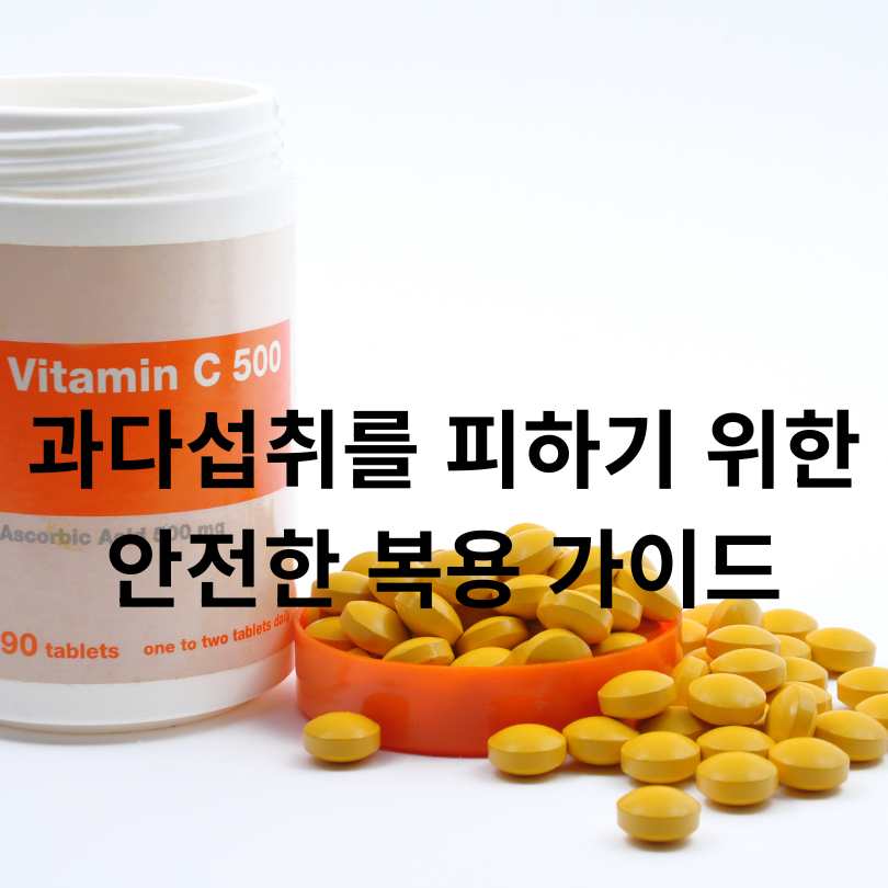 비타민C 과다섭취 부작용 총정리