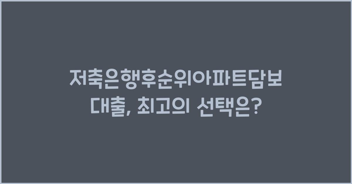 저축은행후순위아파트담보대출