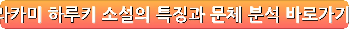 무라카미 하루키 소설의 특징과 문체 분석_27
