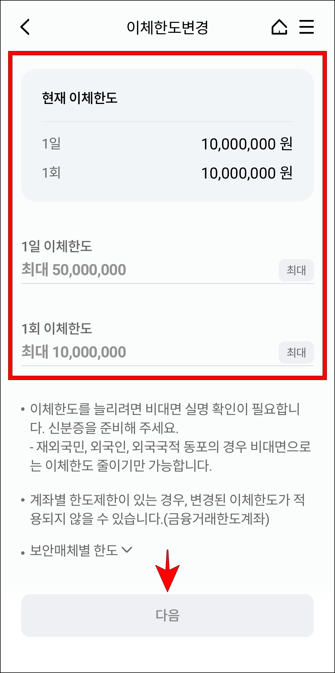 현재 이체한도를 확인하고, 1일 이체한도와 1회 이체한도를 입력한 후 다음을 선택
