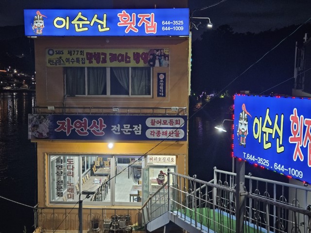 이순신횟집 사진