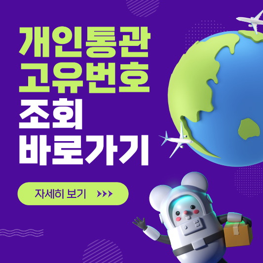 개인통관고유번호 조회 바로가기