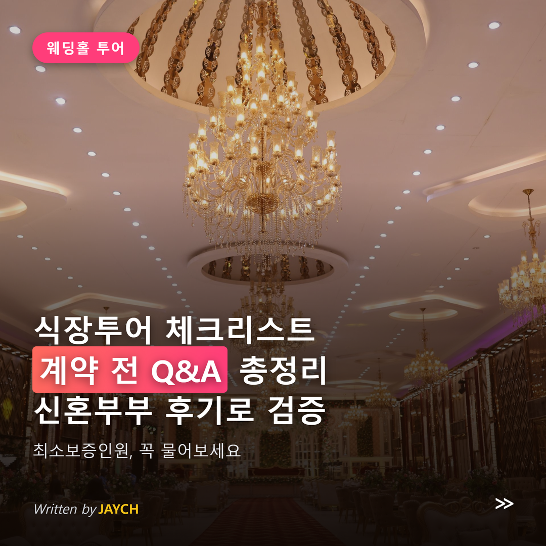 웨딩홀 식장투어 체크리스트 썸네일 - 샹들리에가 있는 웨딩홀 이미지