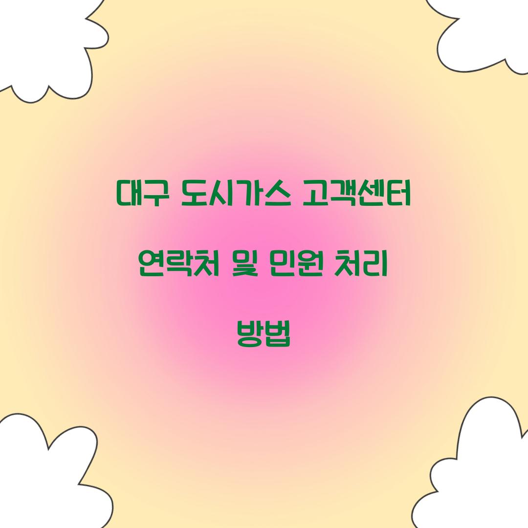 대구 도시가스 고객센터