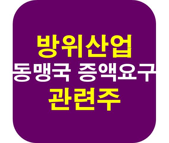 방위산업 동맹국 증액 관련주