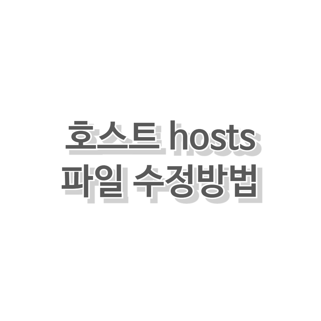 호스트-hosts-파일-수정