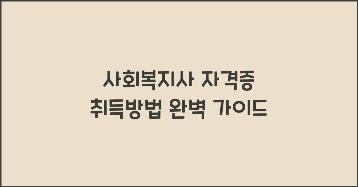 사회복지사 자격증 취득방법