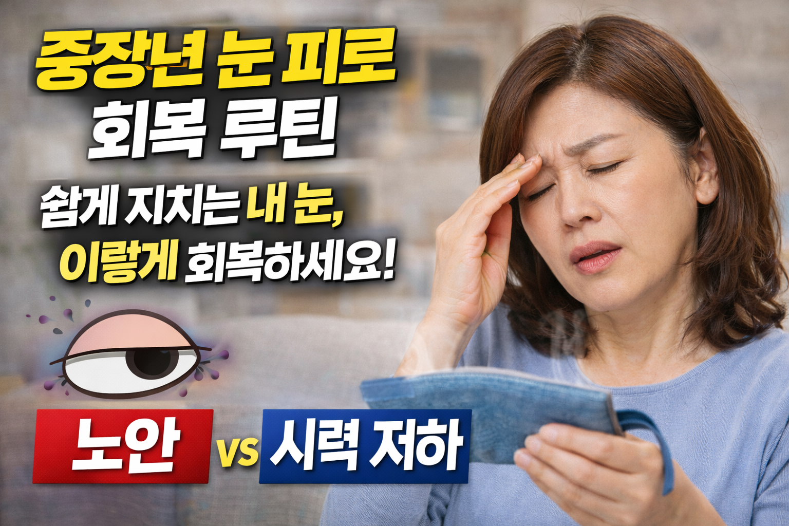 눈이 쉽게 피로해진다면? 중장년 눈 피로 회복 루틴