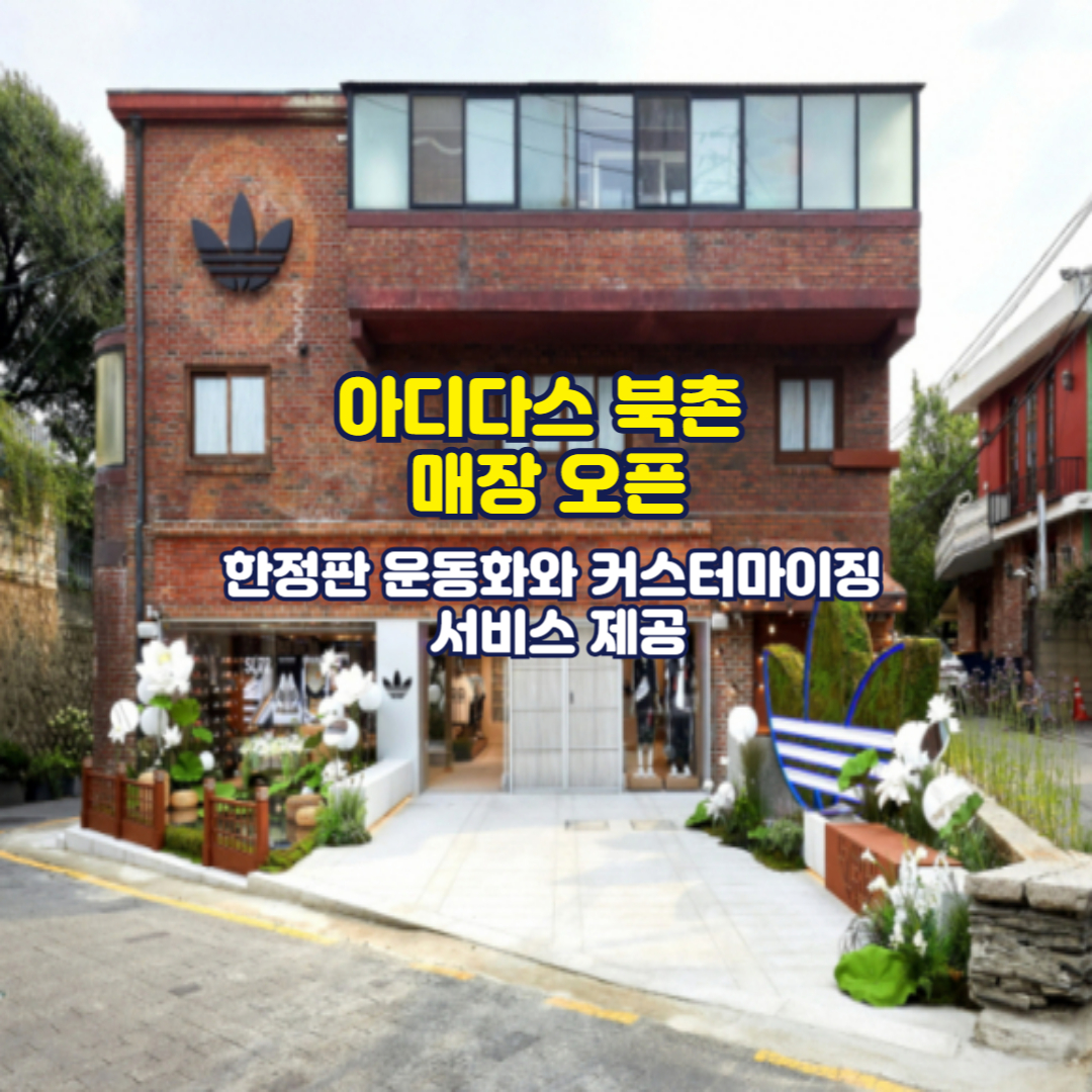 아디다스 북촌 매장 오픈, 한정판 운동화와 커스터마이징 서비스 제공