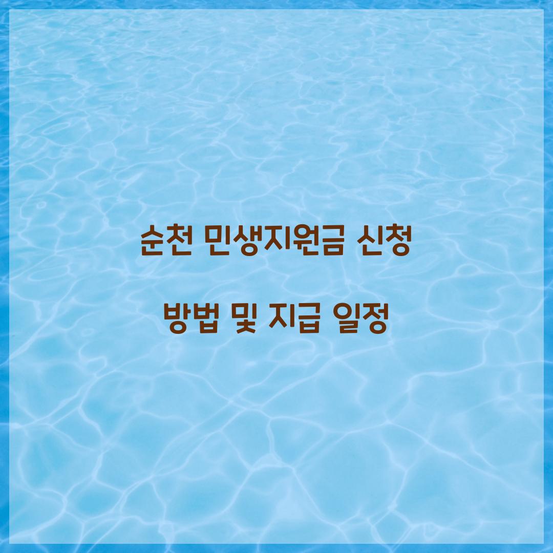 순천 민생지원금
