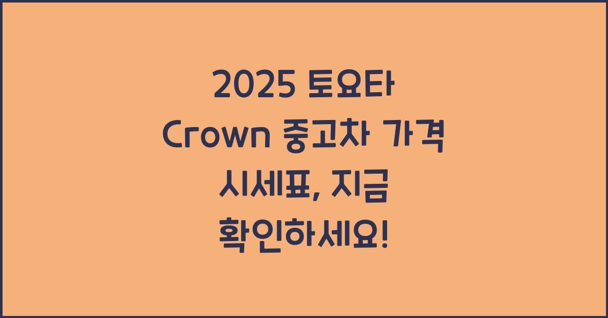 2025 토요타 Crown 중고차 가격 시세표