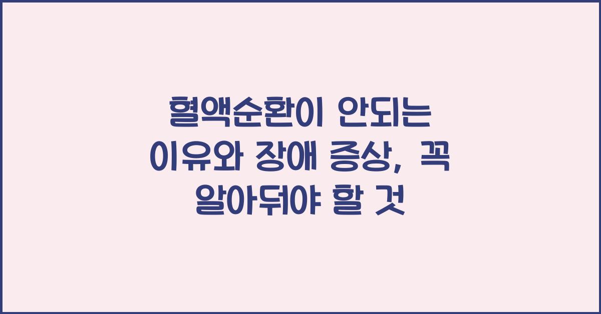 혈액순환이 안되는 이유와 혈액순환장애 증상
