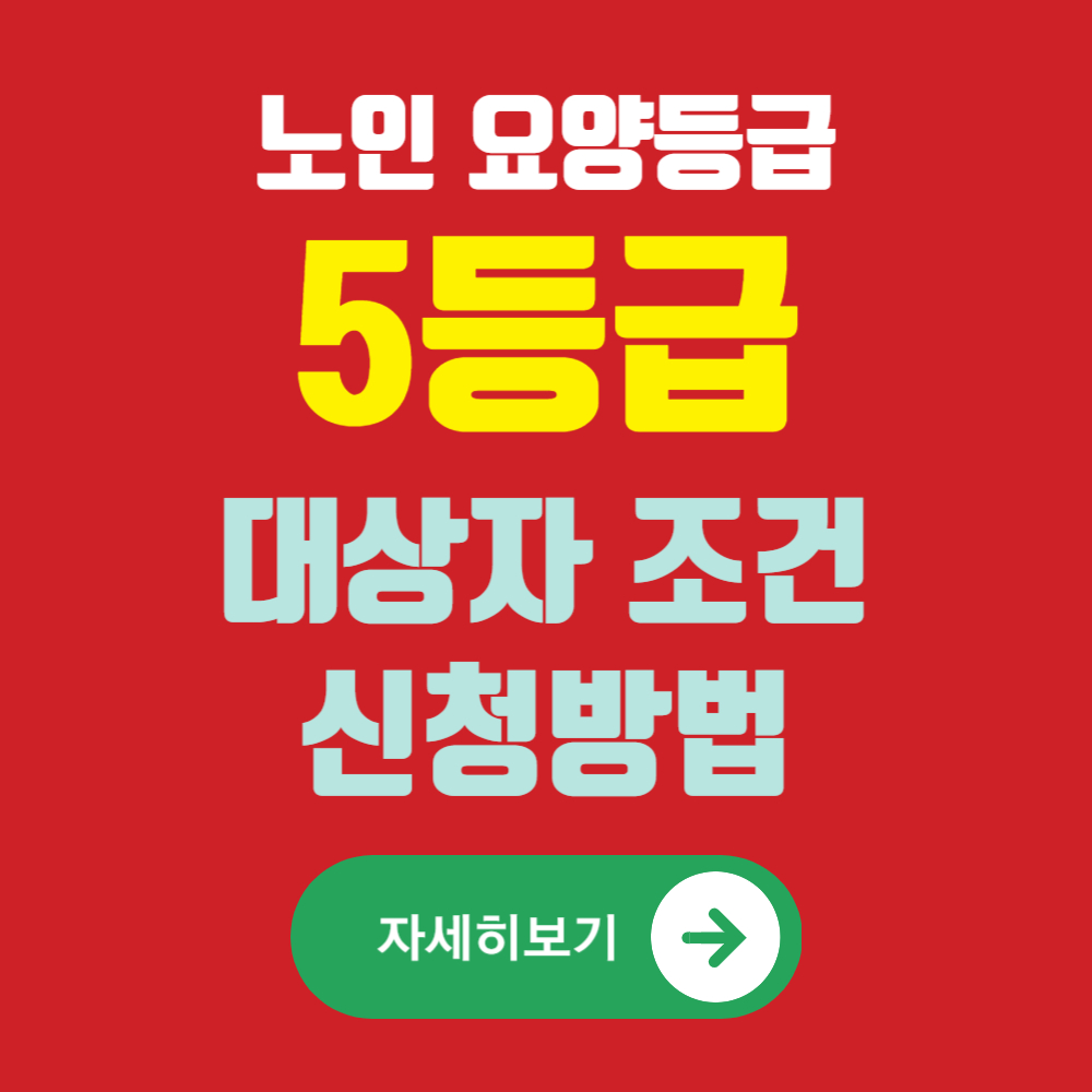 노인 요양등급 5등급 혜택 및 대상자 (신청방법)