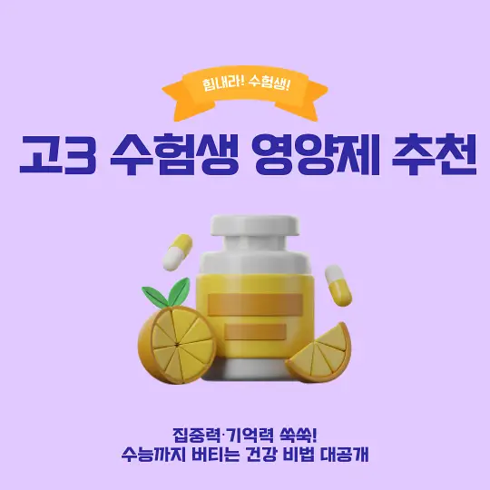 고3 수험생 영양제 추천