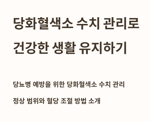 당화혈색소 수치 관리로 건강한 생활 유지하기