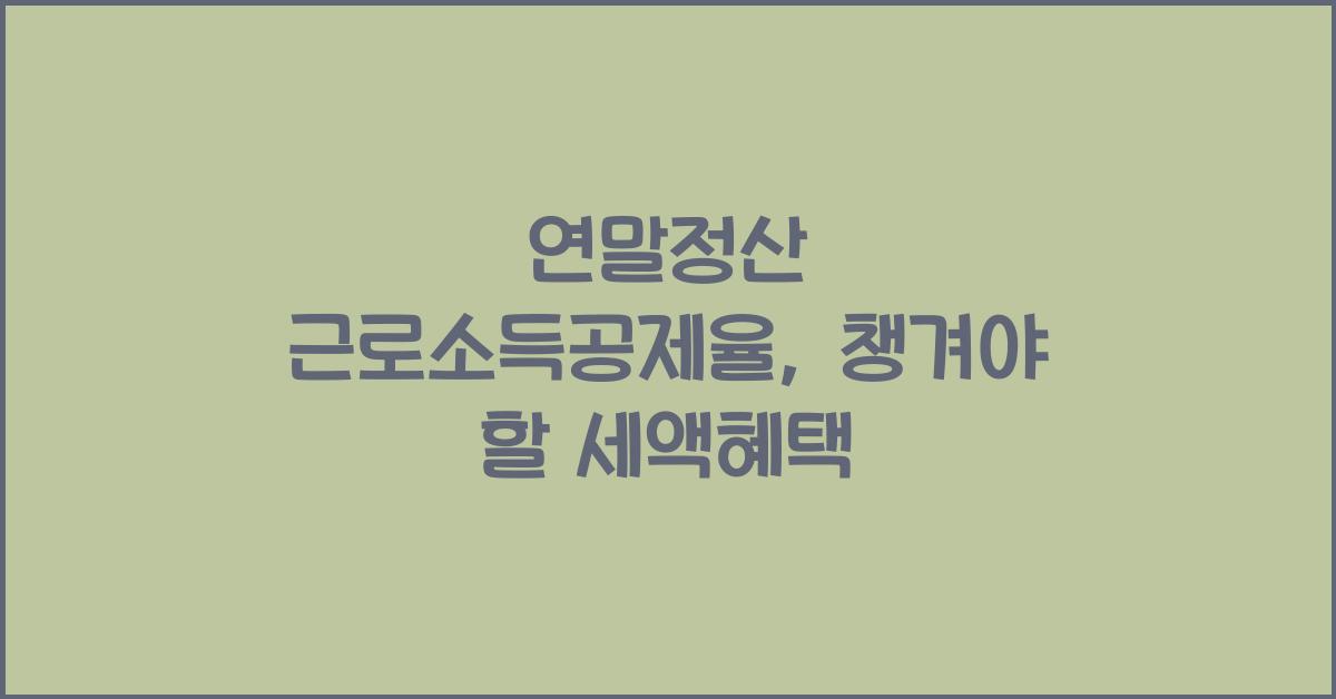 연말정산 근로소득공제율
