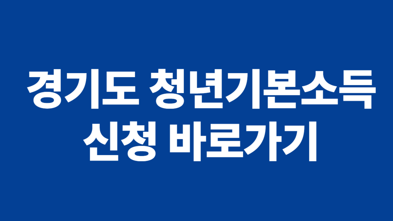 청년기본소득 신청 관련 사진