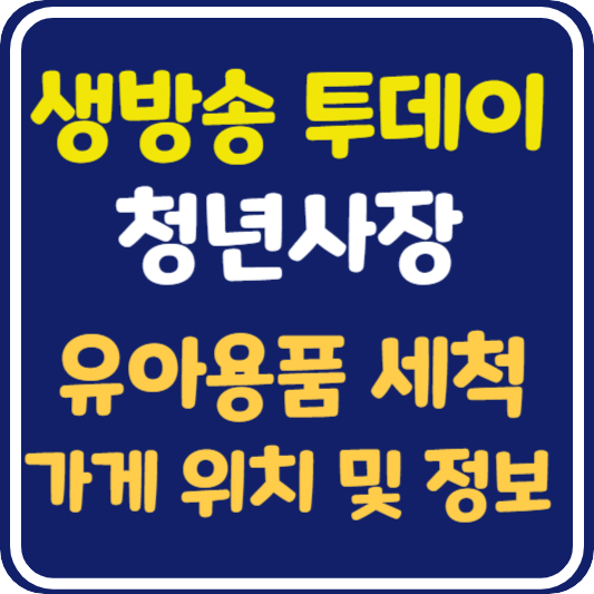 생방송 투데이 유아용품 세척 전문점 가게 위치 및 정보 안내 : 청년사장