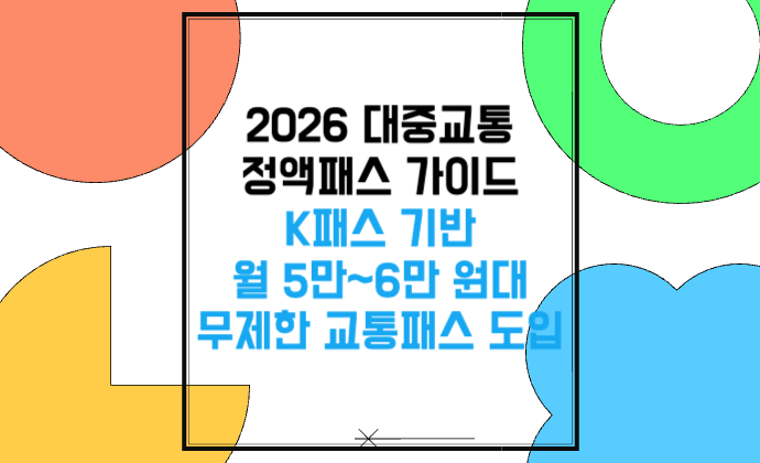 K패스 기반 월 5만~6만 원대 무제한 교통패스 도입 2026 대중교통 정액패스 가이드