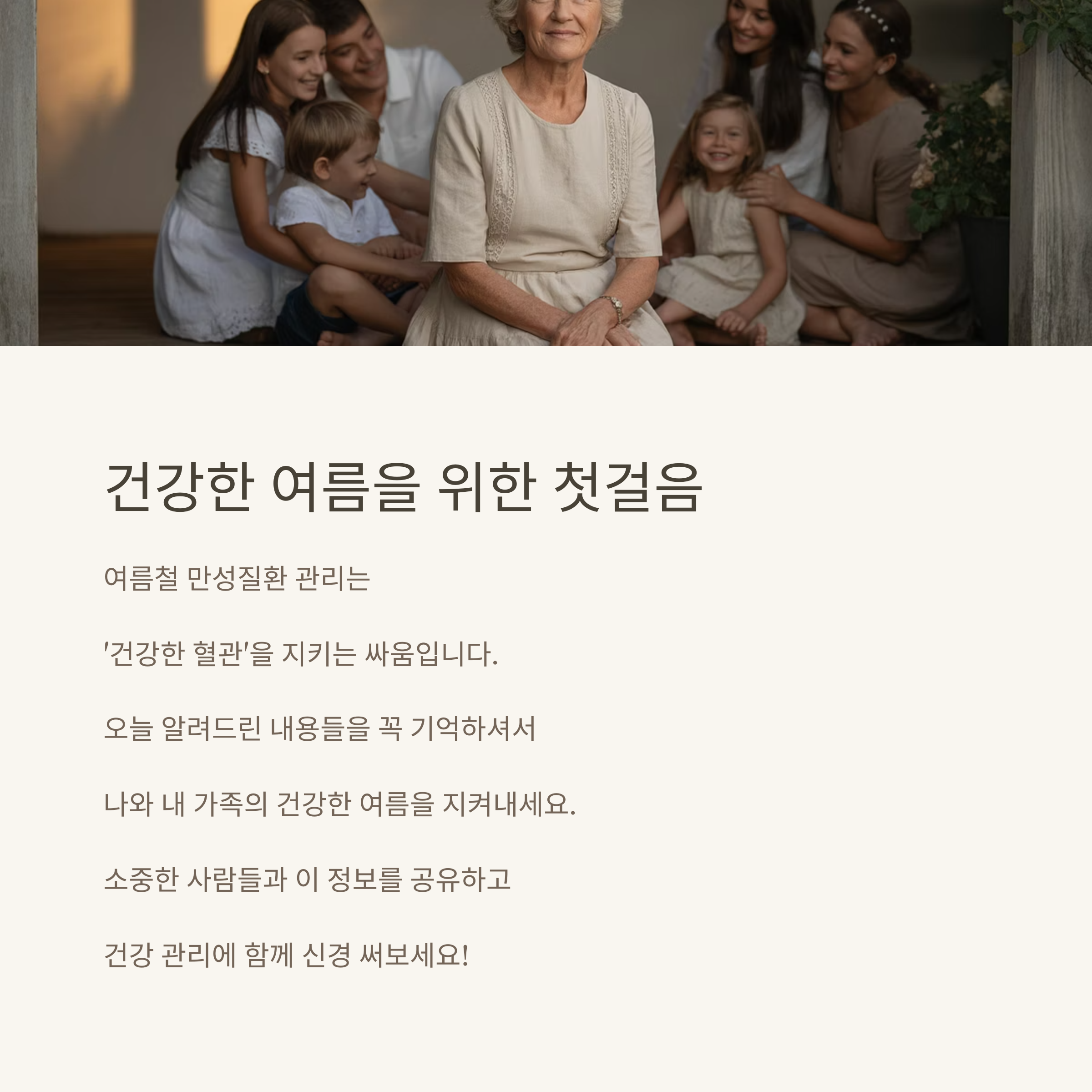 여럼철 만성 질환 관리