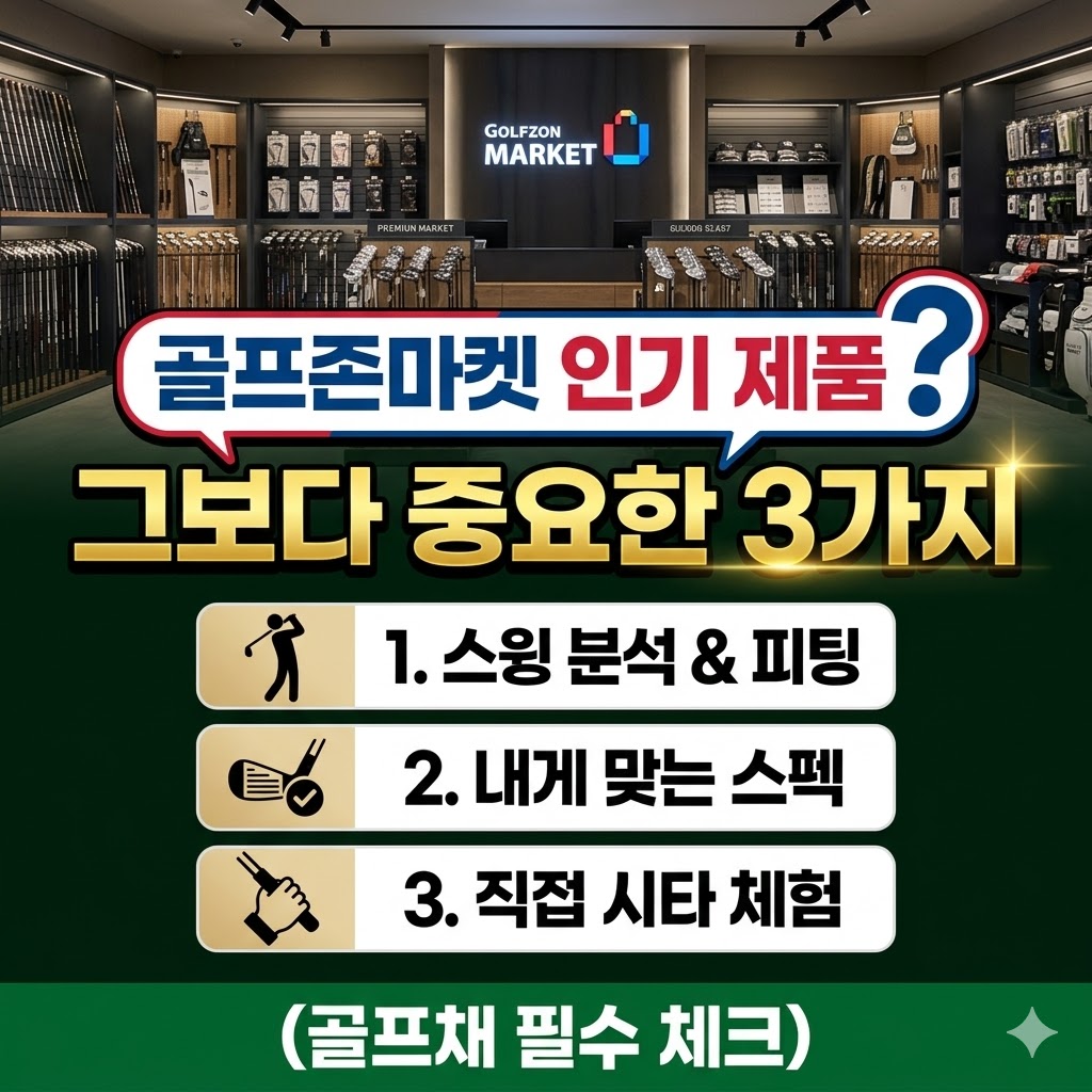 골프존마켓 인기 제품? 그보다 중요한 3가지 (골프채 필수 체크)
