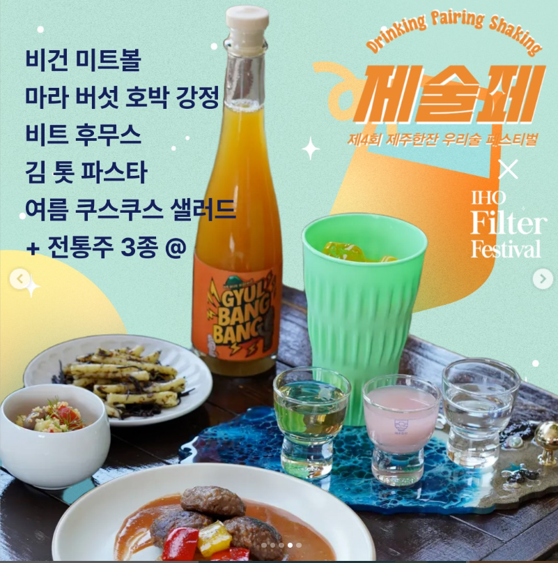 제주한잔 우리술페스티벌