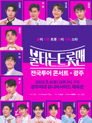 불타는 트롯맨 전국투어 콘서트 광주 썸네일