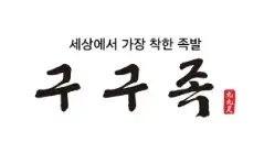구구족