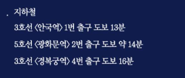 경복궁 별빛야행 예매 예약방법 안내와 관련한 경복궁 오는 길 안내 캡처