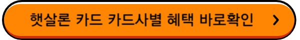 햇살-론-카드-취급-회사별-혜택-바로가기-버튼