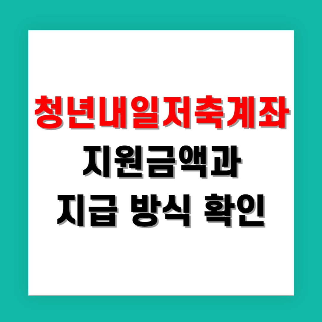 청년내일저축계좌 지원금액과 지급 방식 한눈에 보기