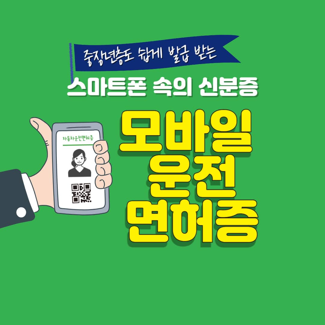 모바일 운전면허증