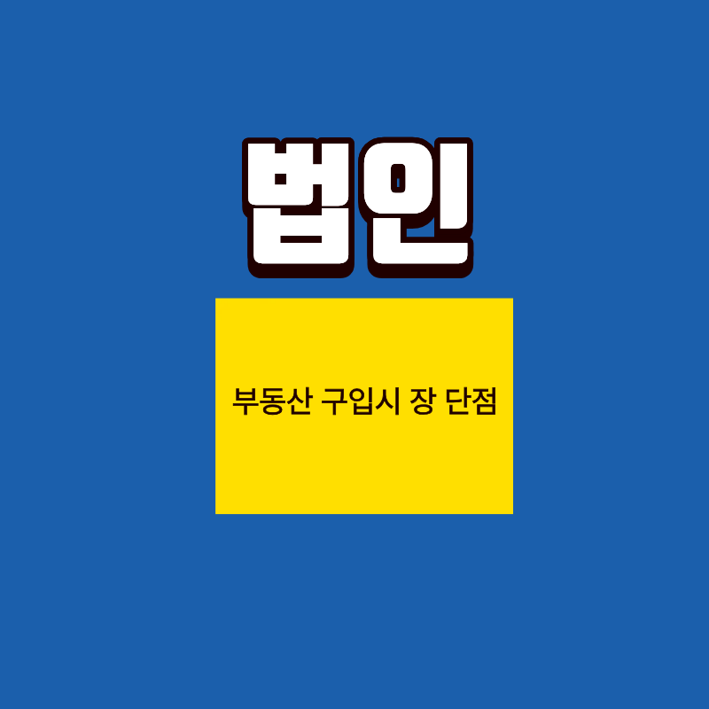 법인 명의로 부동산 구입, 절세일까 독일까?