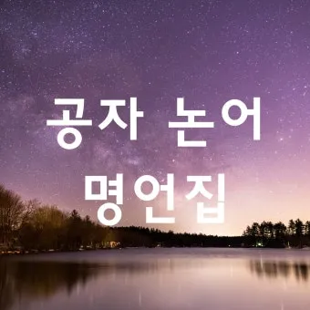 공자 명언 낙이불류 애이불비 중용 명언_9