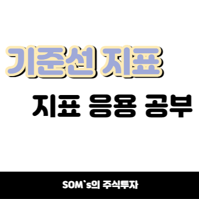 분봉 단타 지표 - 기준선 함수 응용 - 수식관리자 공부