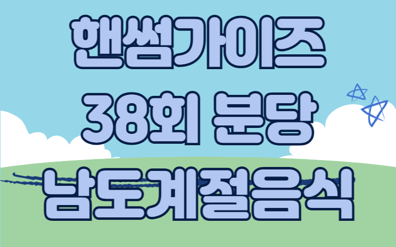 핸썸가이즈 분당 남도계절음식 덕자회 덕자조림