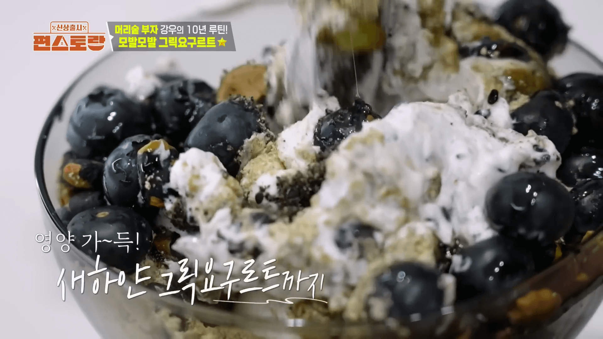 "순정 셰프 김강우 그릭 요구르트 만드는 법 블랙푸드 토핑 과정"