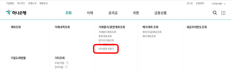 하나은행 미수령주식찾기 메뉴