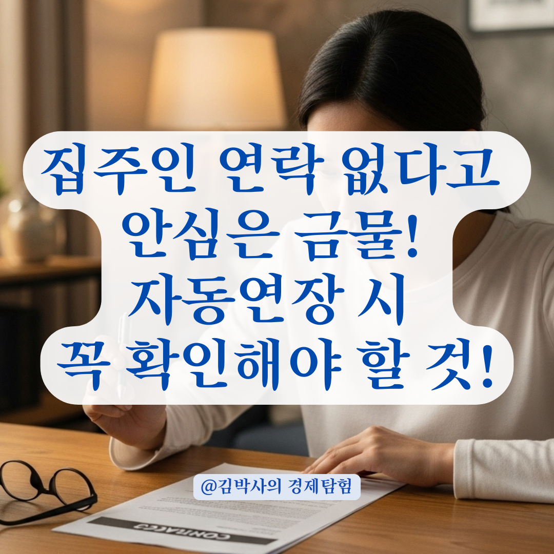 집주인 연락 없었다고 안심하면 안 되는 이유, 자동연장 시 주의할 점.
