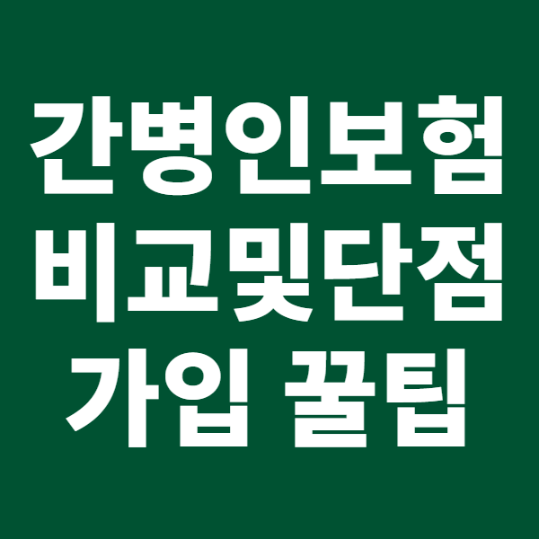 간병인 보험 추천, 비교 및 단점: 간병인 보험 장단점과 가입 꿀팁