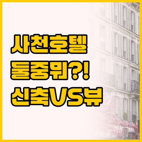 2023년 신축 사천 웨이브 호텔과 ..