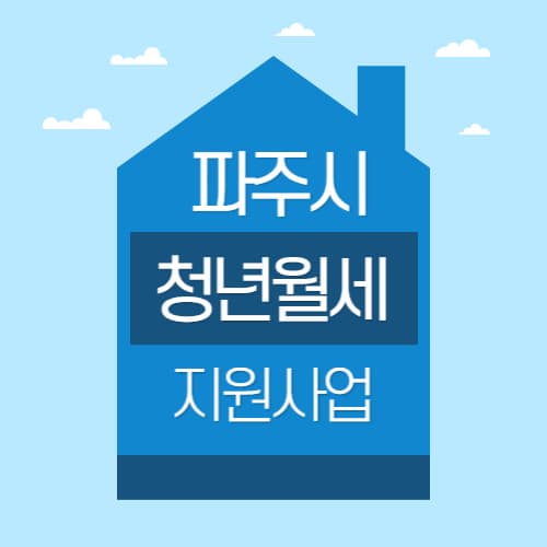 파주시_청년월세_신청하기